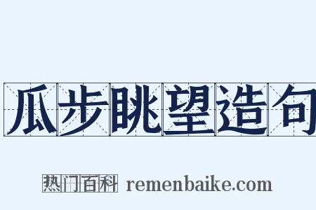 瓜步眺望造句是什么意思的图片